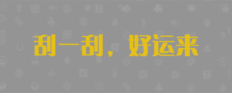 加拿大28,加拿大预测,28预测,pc加拿大28预测,小白预测,加拿大28预测,神测预测,加拿大在线预测